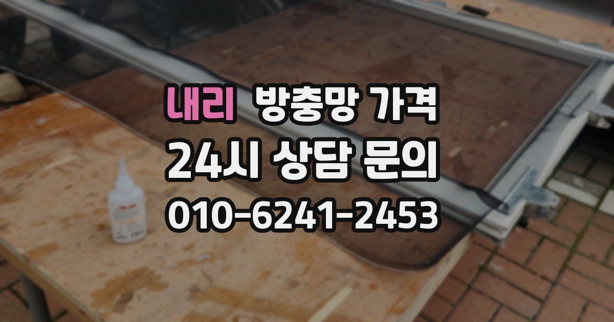 내리 방충망 가격