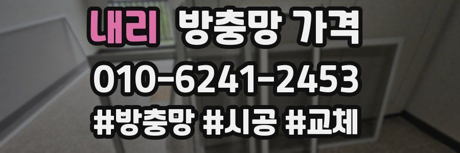 내리 방충망 가격