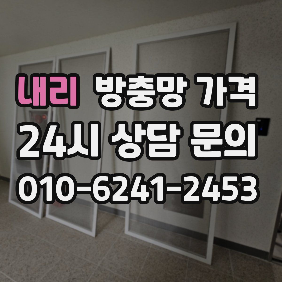 내리 방충망 가격