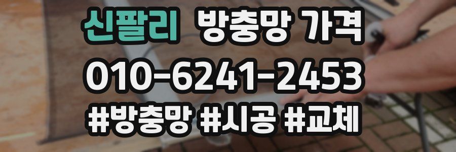 신팔리 방충망 가격