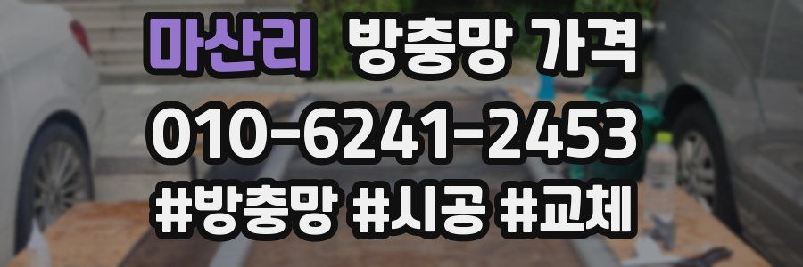 마산리 방충망 가격