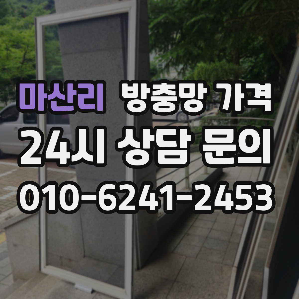 마산리 방충망 가격