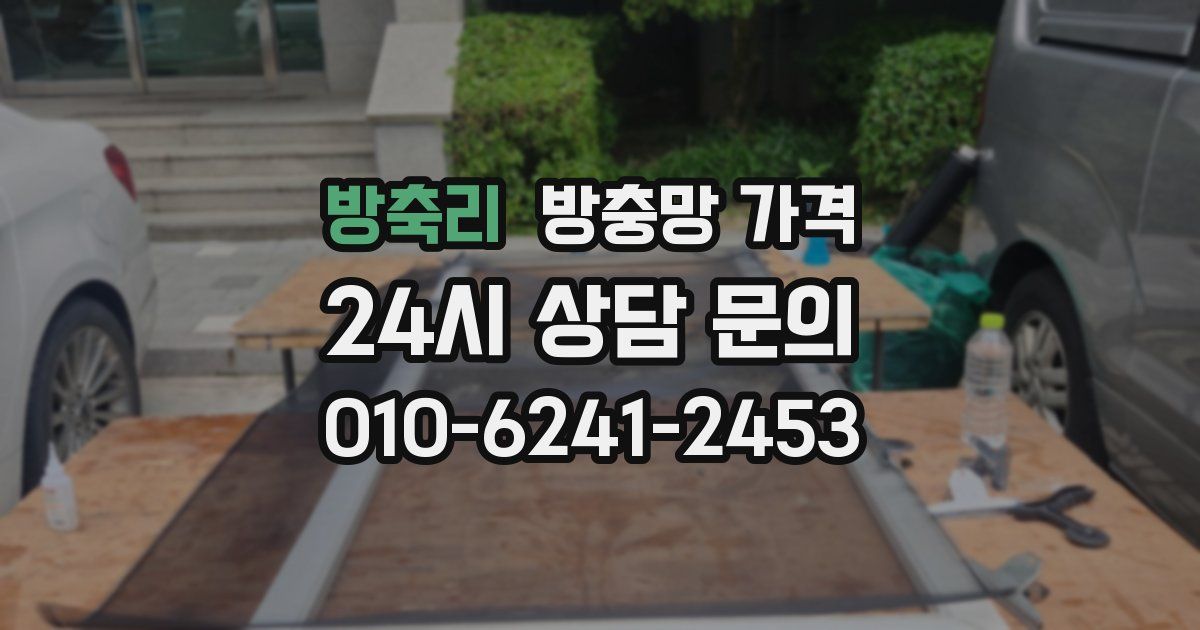 방축리 방충망 가격