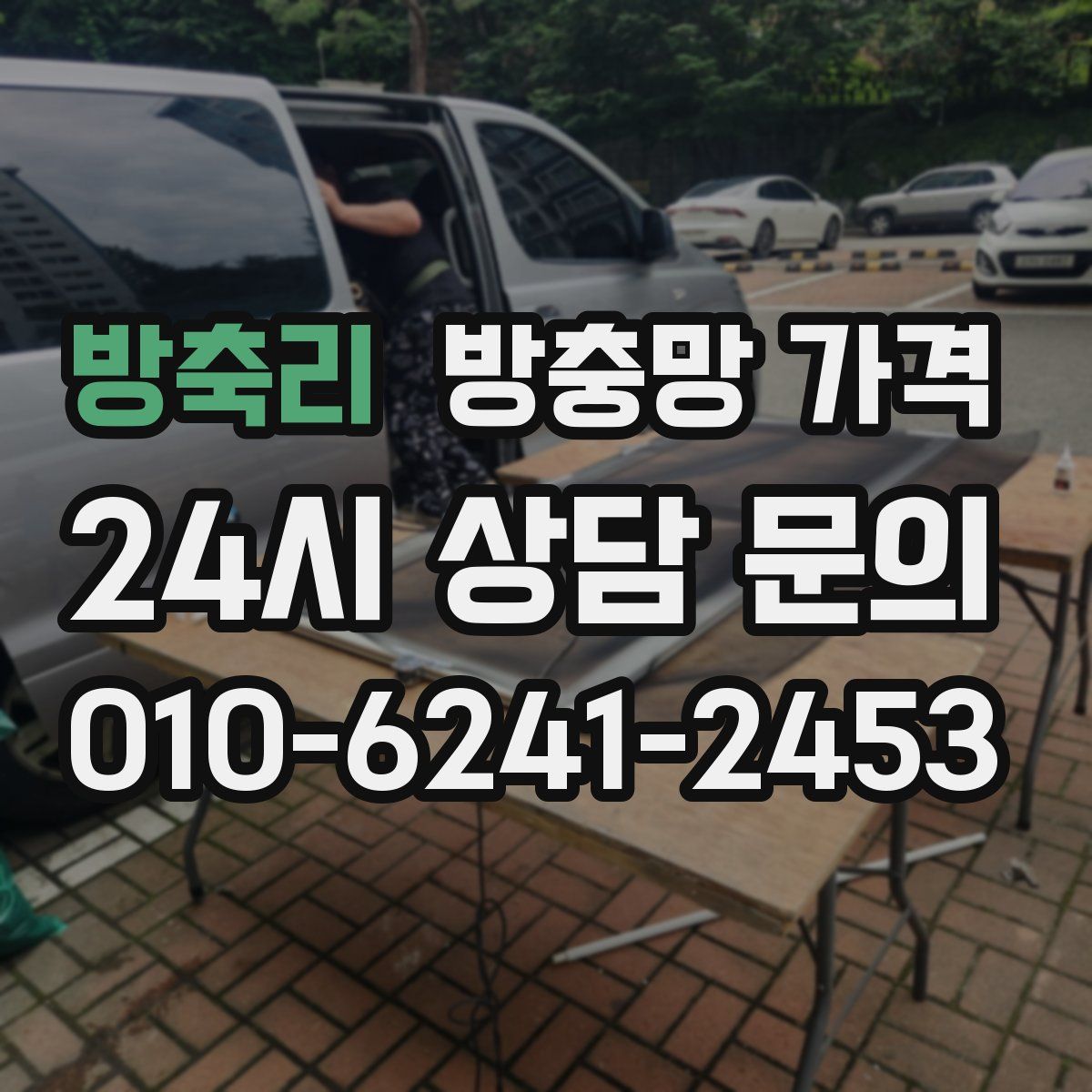 방축리 방충망 가격