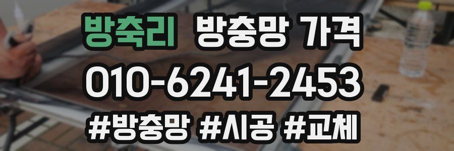 방축리 방충망 가격