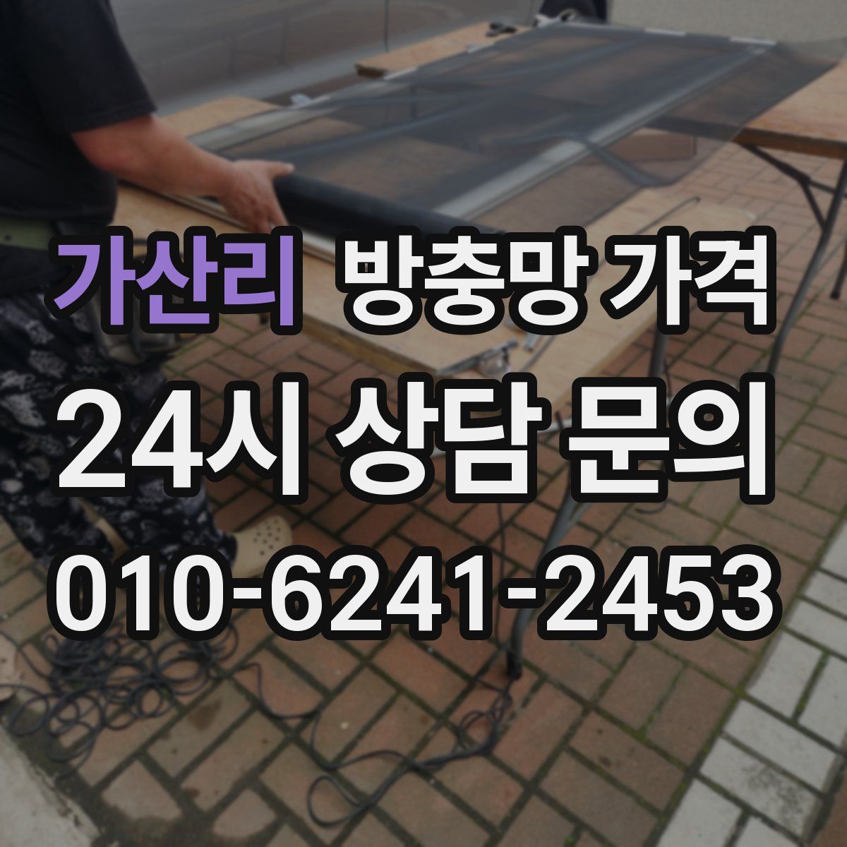 가산리 방충망 가격