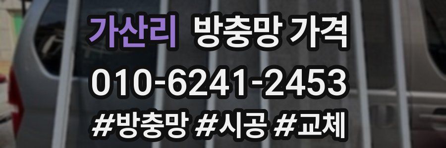 가산리 방충망 가격