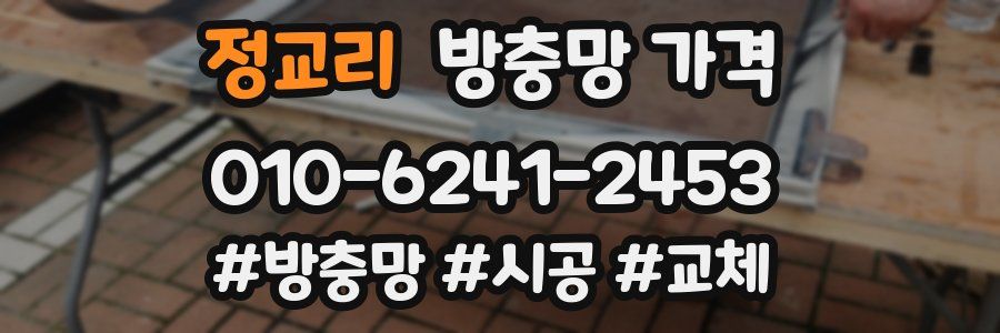 정교리 방충망 가격