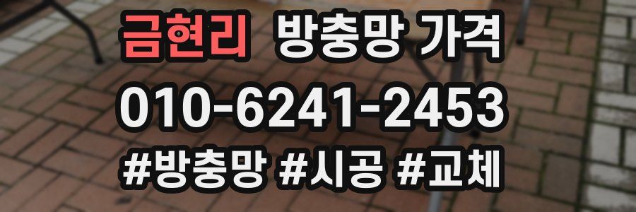 금현리 방충망 가격