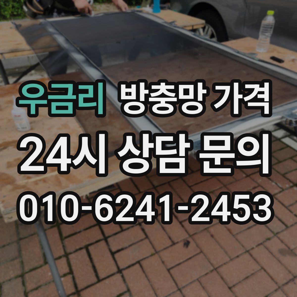 우금리 방충망 가격