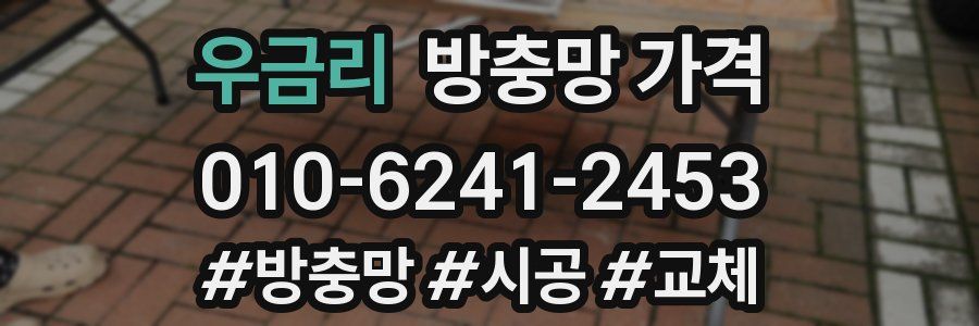 우금리 방충망 가격