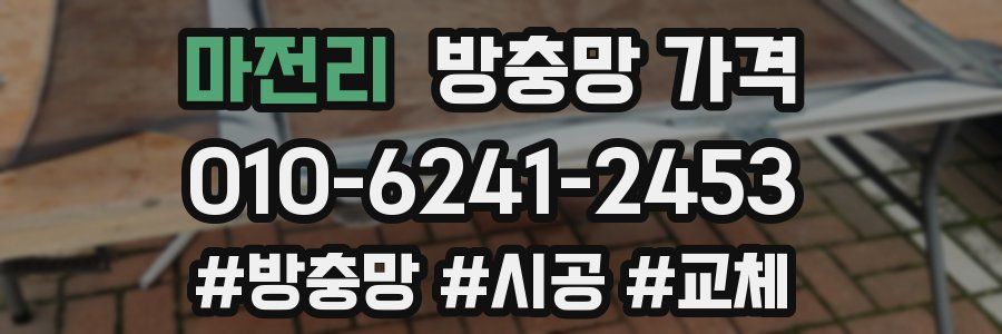 마전리 방충망 가격