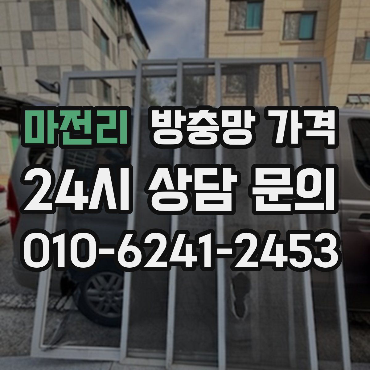 마전리 방충망 가격