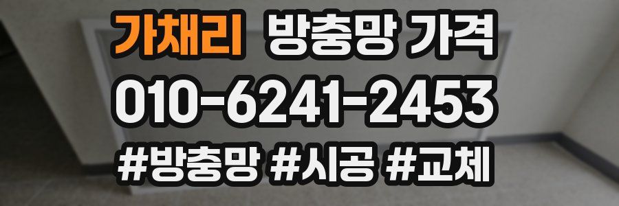 가채리 방충망 가격