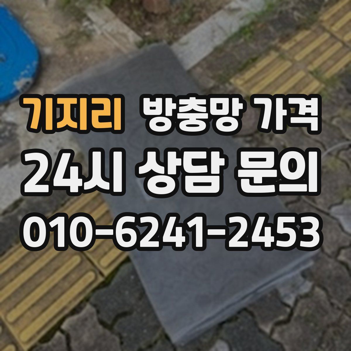 기지리 방충망 가격