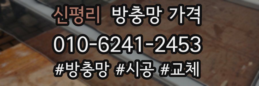 신평리 방충망 가격