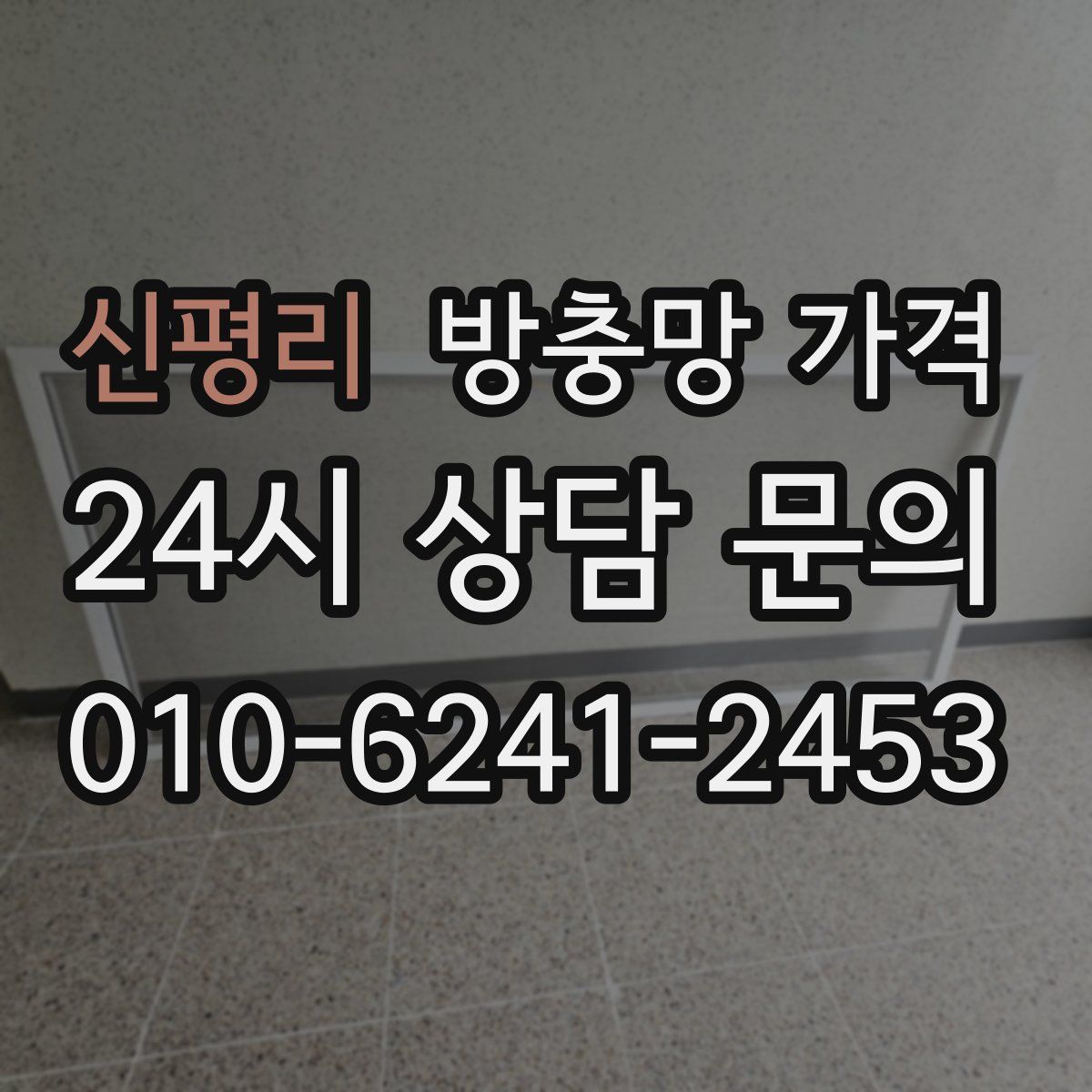 신평리 방충망 가격