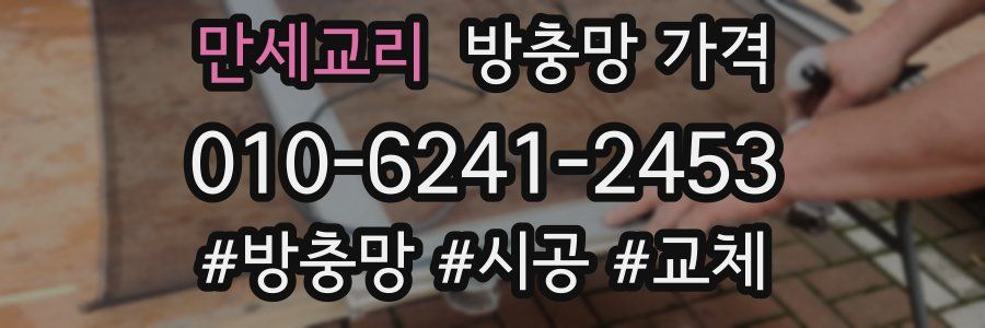 만세교리 방충망 가격