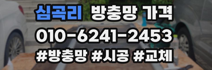심곡리 방충망 가격