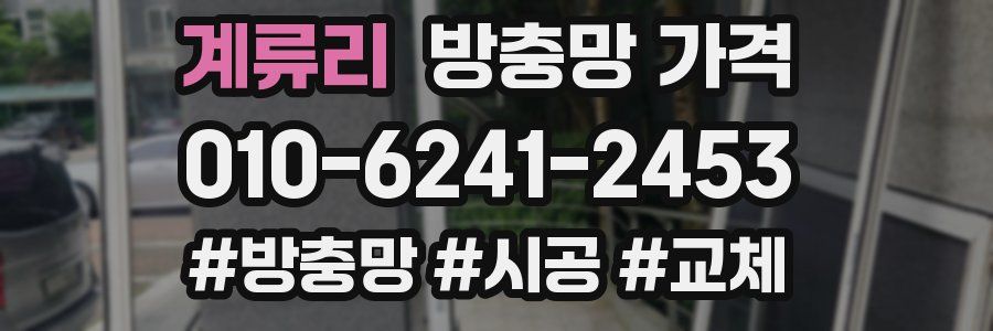 계류리 방충망 가격