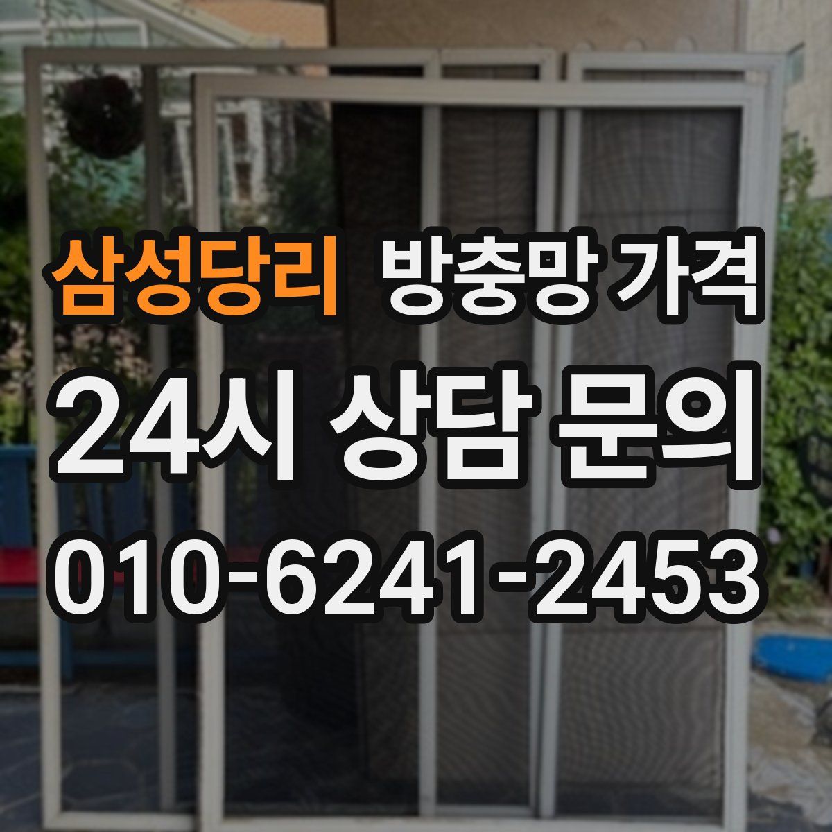 삼성당리 방충망 가격