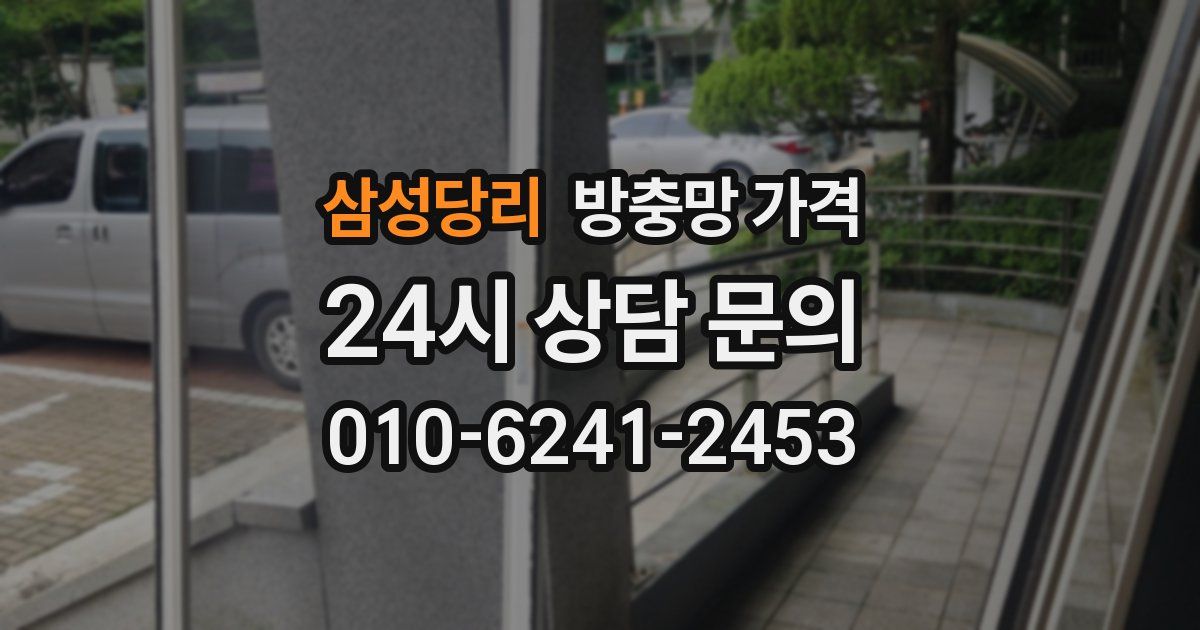 삼성당리 방충망 가격