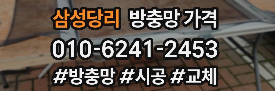 삼성당리 방충망 가격