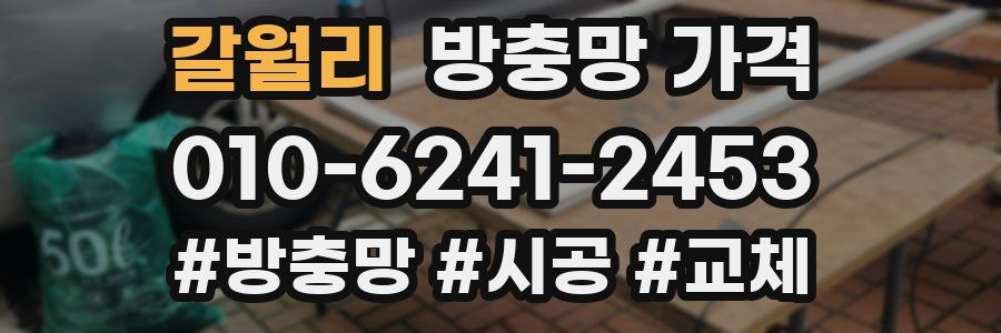 갈월리 방충망 가격