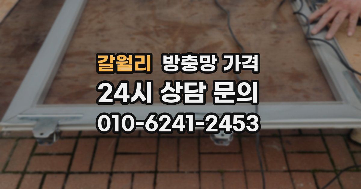 갈월리 방충망 가격