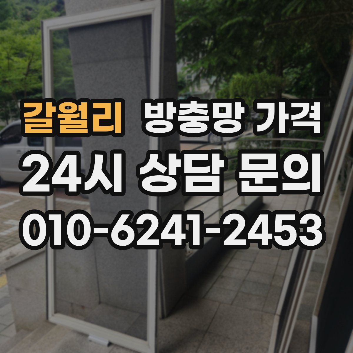 갈월리 방충망 가격