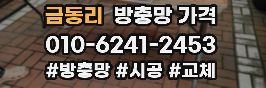 금동리 방충망 가격