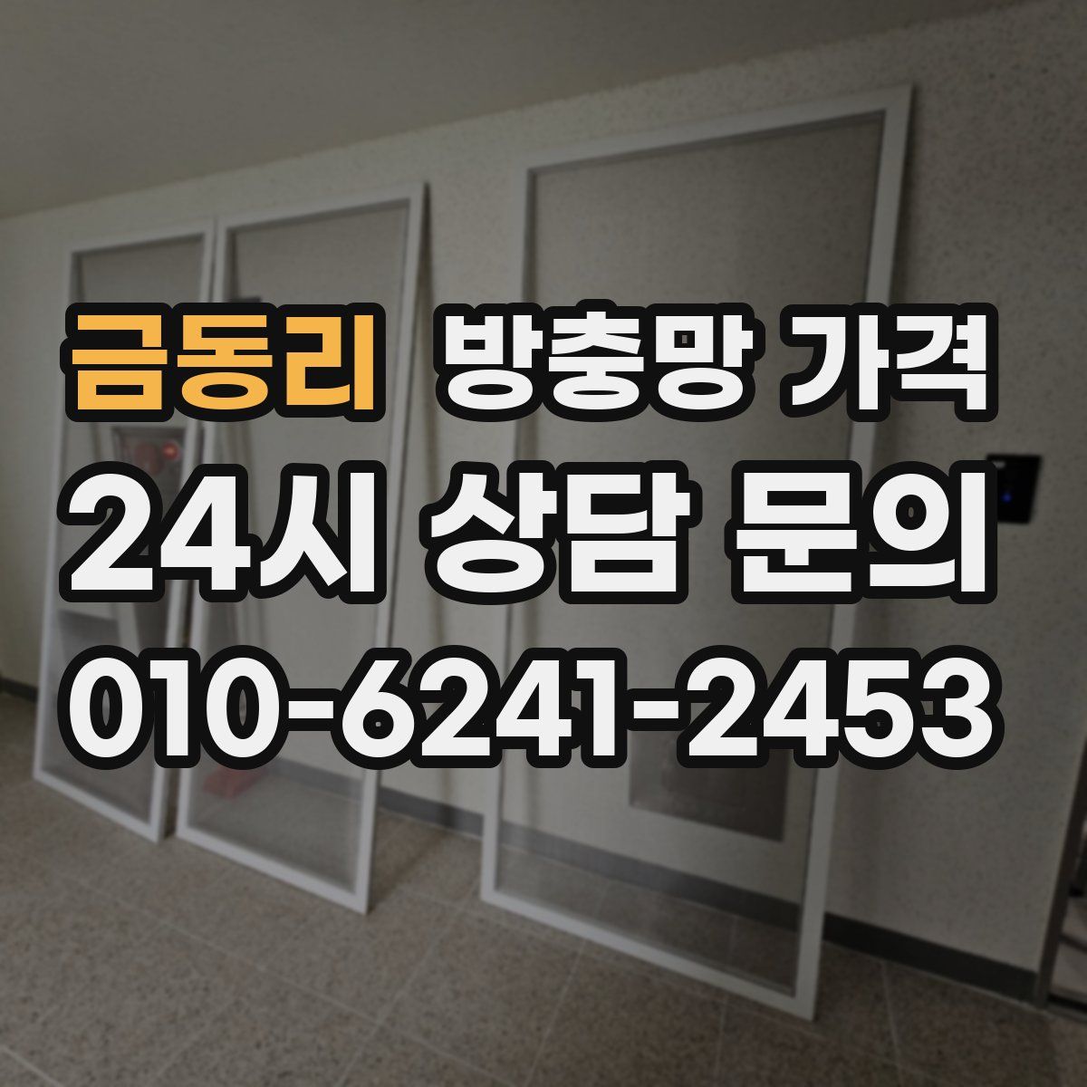 금동리 방충망 가격