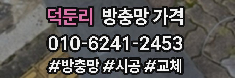 덕둔리 방충망 가격