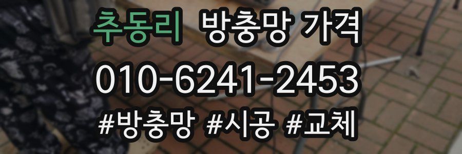 추동리 방충망 가격