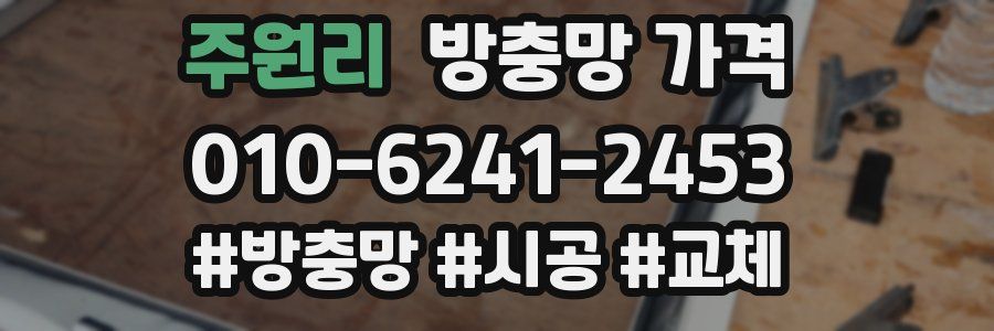 주원리 방충망 가격