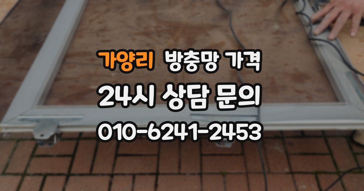 가양리 방충망 가격