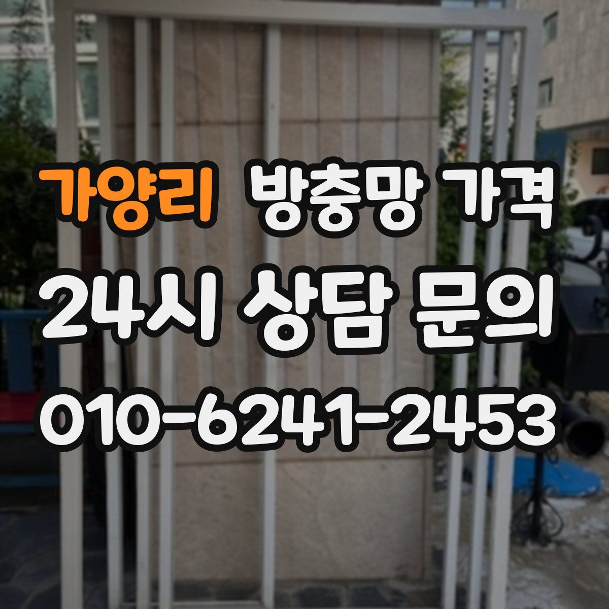 가양리 방충망 가격