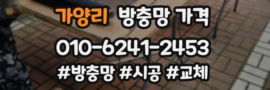 가양리 방충망 가격