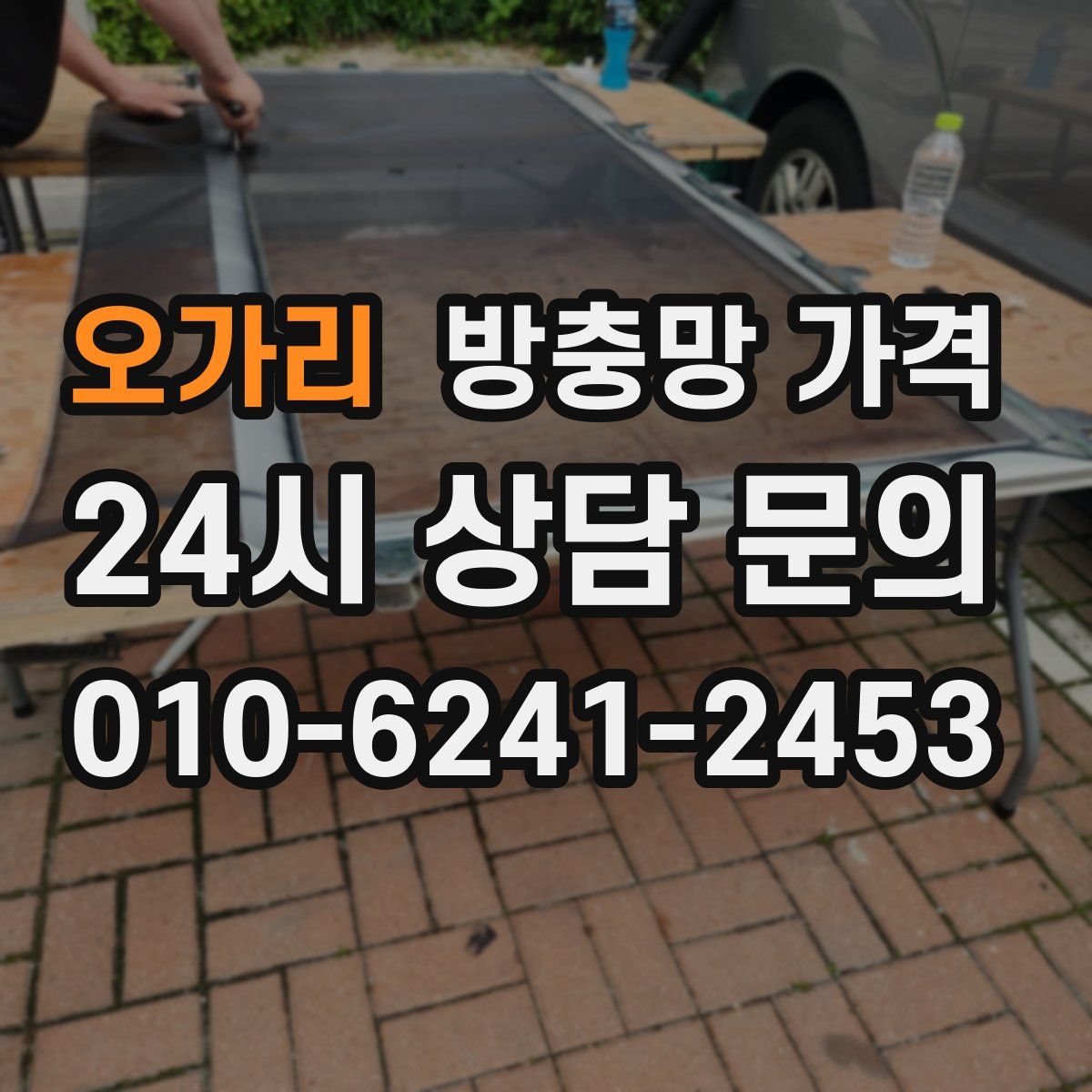 오가리 방충망 가격