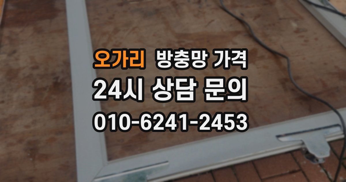 오가리 방충망 가격
