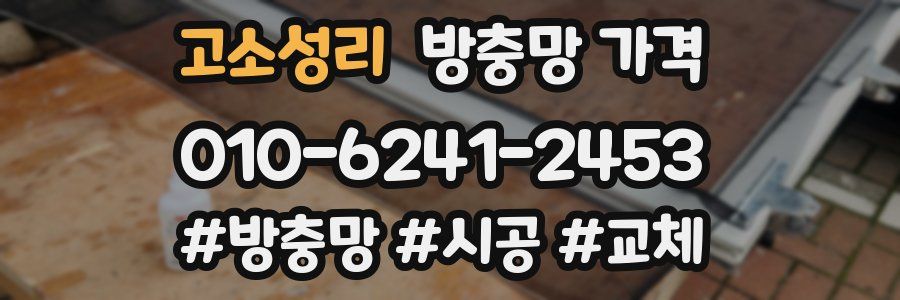 고소성리 방충망 가격