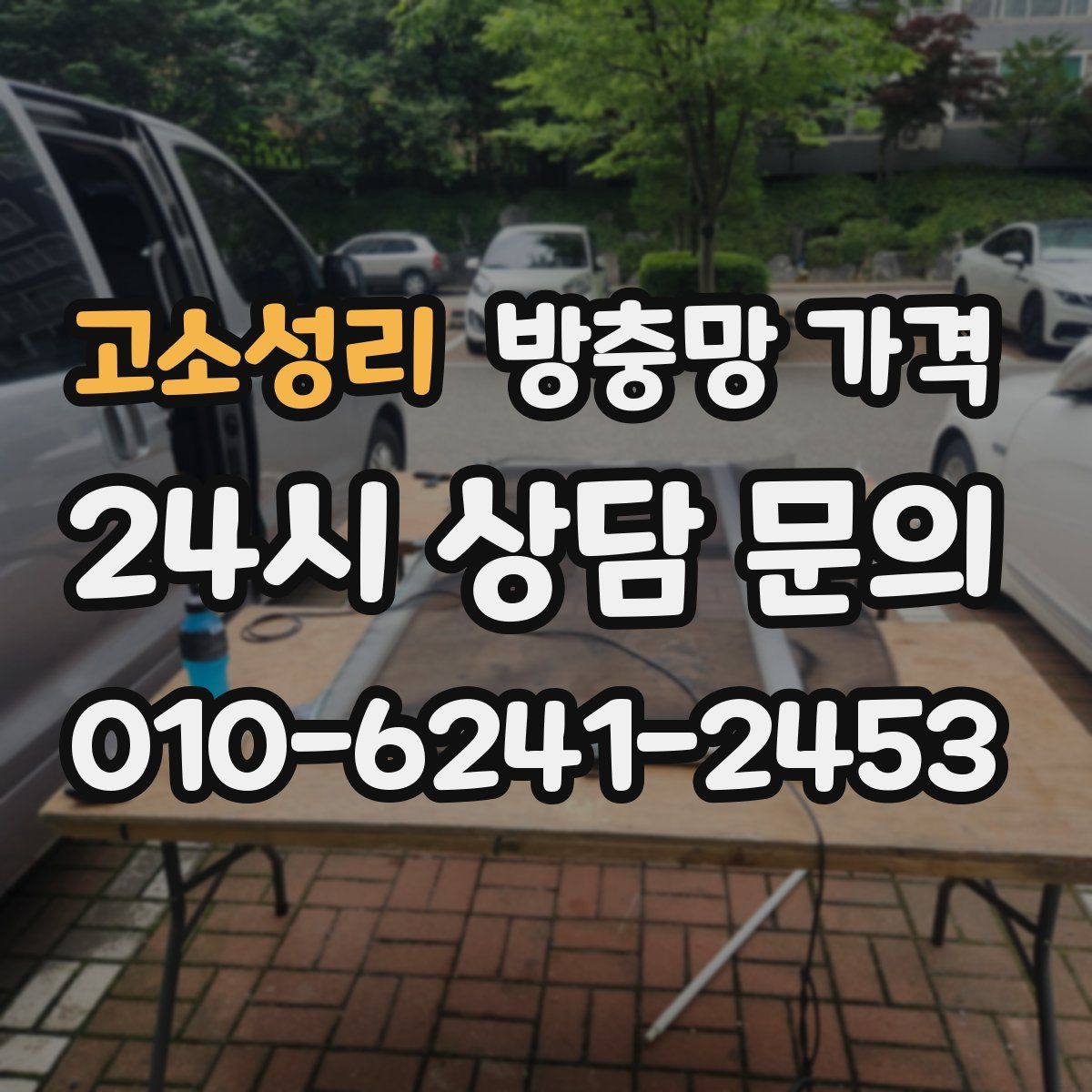 고소성리 방충망 가격
