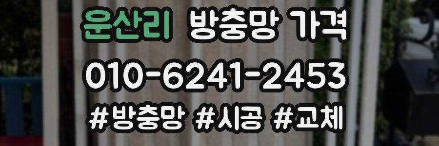 운산리 방충망 가격