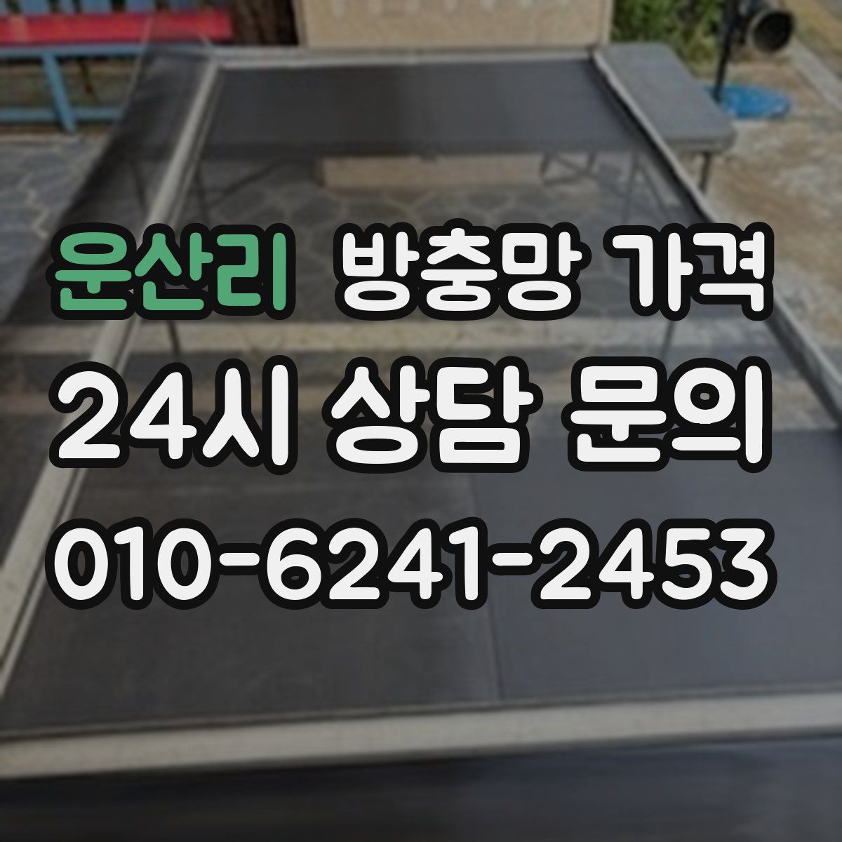 운산리 방충망 가격