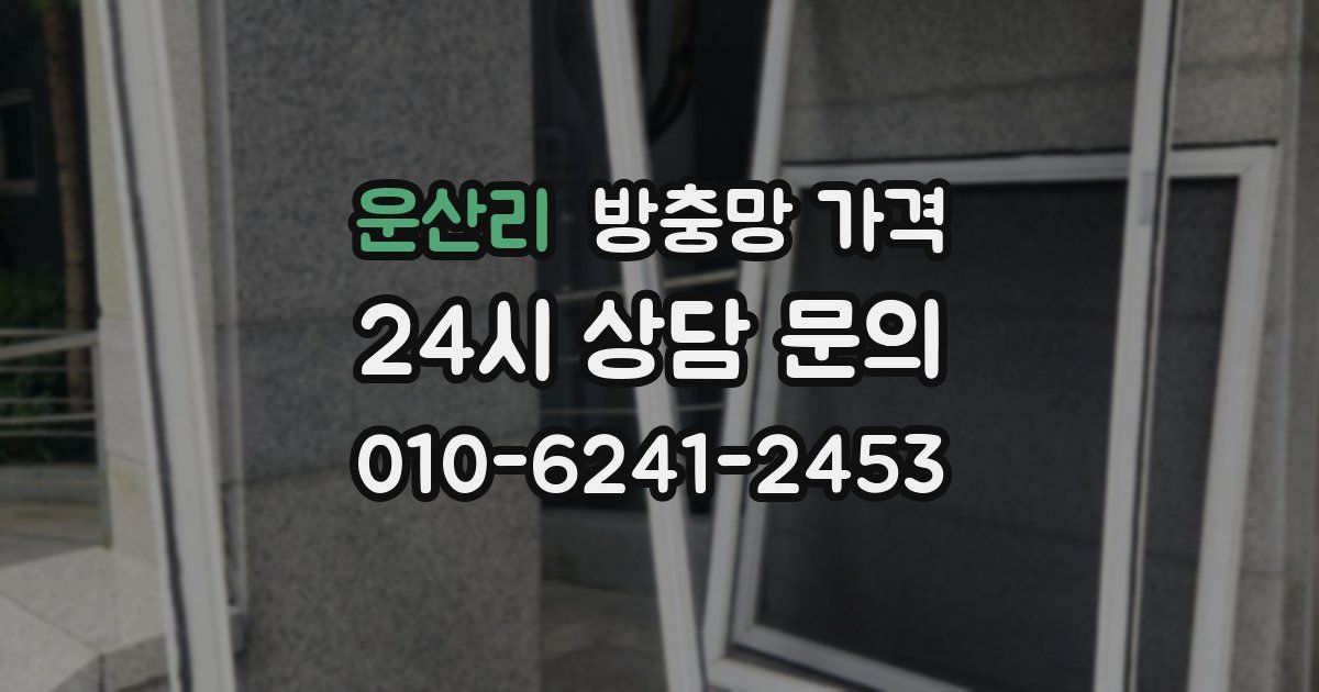 운산리 방충망 가격