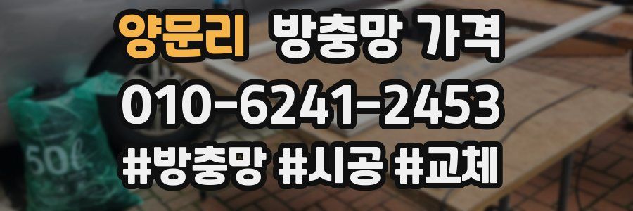양문리 방충망 가격