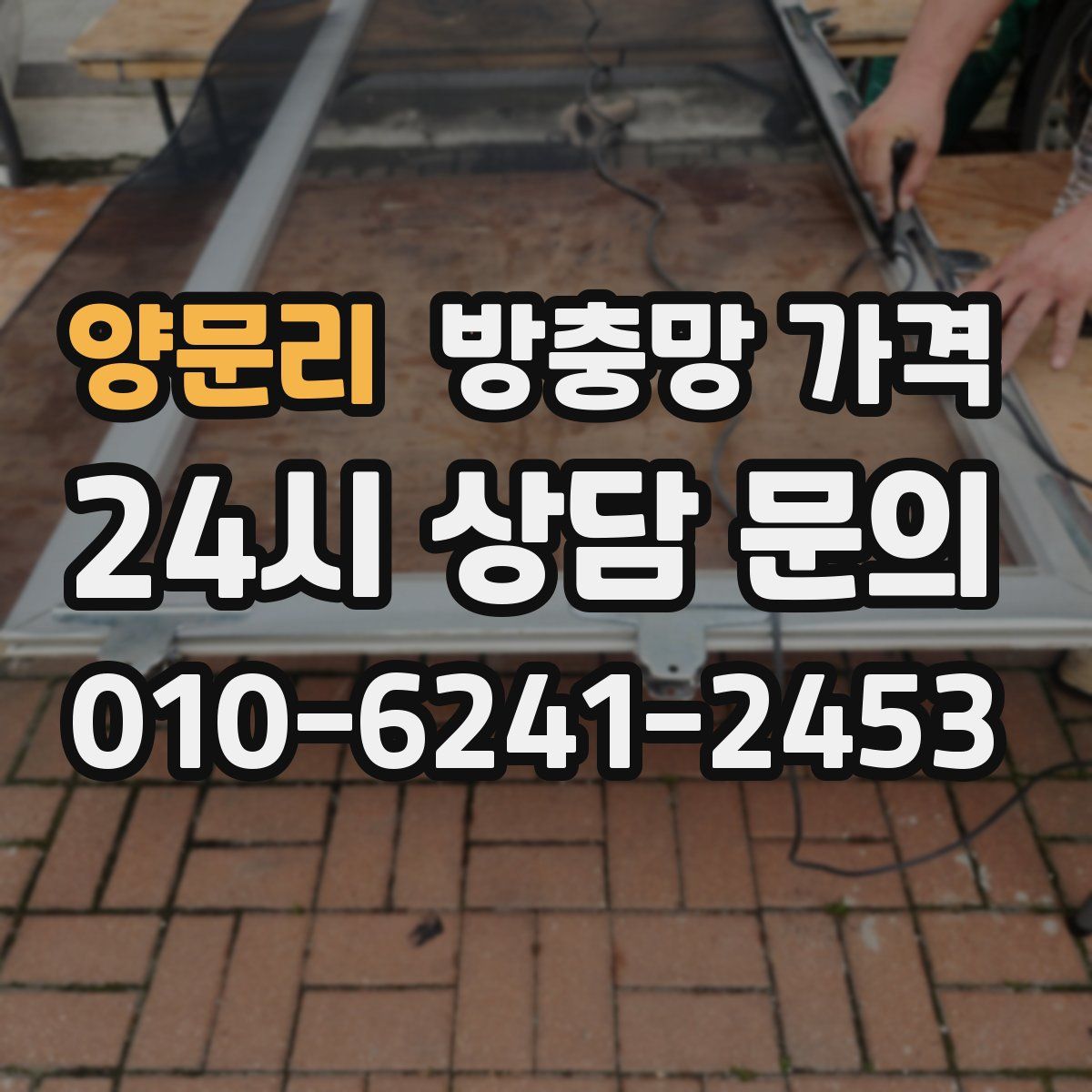 양문리 방충망 가격