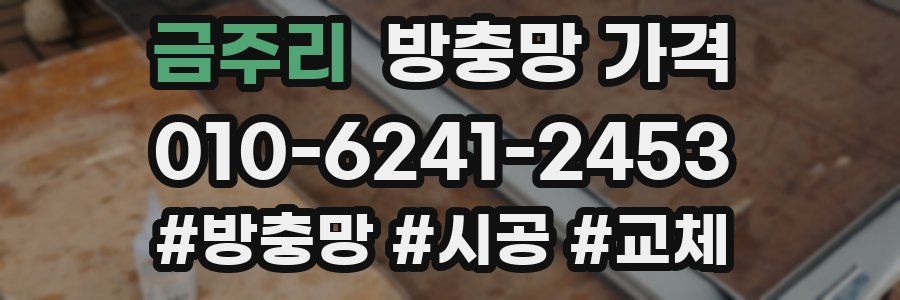 금주리 방충망 가격