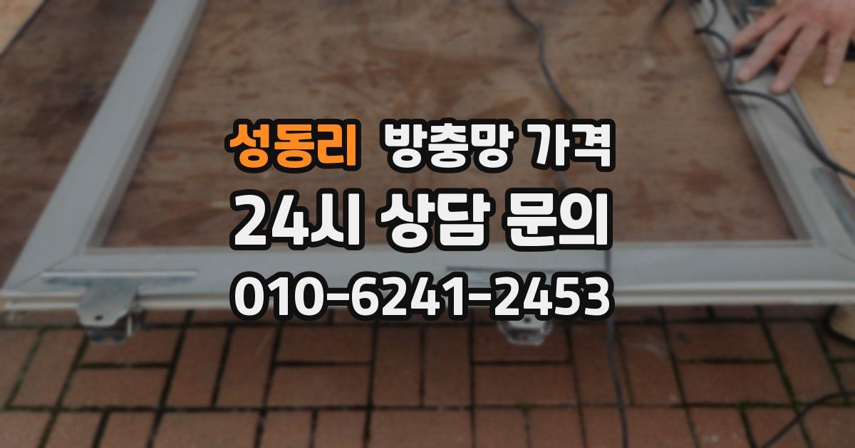 성동리 방충망 가격