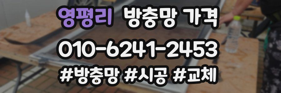 영평리 방충망 가격